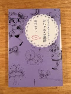 おちゃめな生活　田村セツコのサムネイル