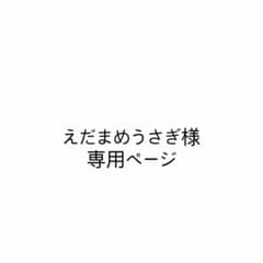 えだまめうさぎ様 専用ページのサムネイル