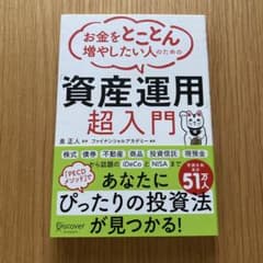 お金をとことん増やしたい人のための「資産運用」超入門のサムネイル
