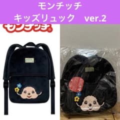 モンチッチ　キッズリュック　ver.2 ブラック　お花　モンチッチちゃん　バック