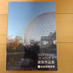 2024 コンパクト建築作品集のサムネイル