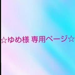 ☆ゆめ様 専用ページ☆のサムネイル