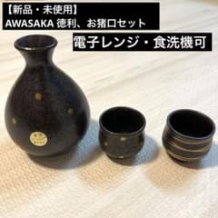 新品未使用】徳利・おちょこセット AWASAKA 仁峰 - メルカリ