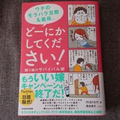 ウチのモラハラ旦那&義母、どーにかしてください! 闘う嫁のサバイバル術のサムネイル