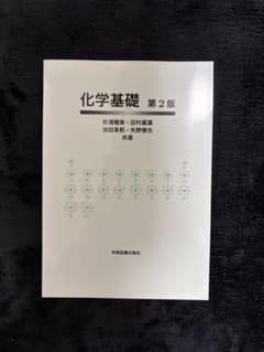 化学基礎 第2版 学術図書出版社のサムネイル