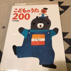 こどものうた200 値下げのサムネイル