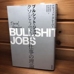 ブルシット・ジョブ クソどうでもいい仕事の理論のサムネイル
