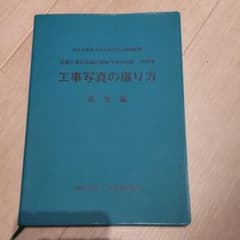 工事写真の撮り方 : 営繕工事写真撮影要領 (平成24年版) ・同解説 建築編のサムネイル