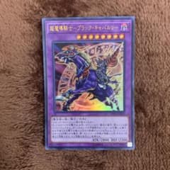 遊戯王 超魔導騎士－ブラック・キャバルリーのサムネイル
