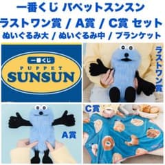 ⼀번 복권 PUPPET SUNSUN 라스트원상 / A상 / C상