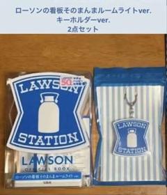 50thローソンの看板そのまんまルームライト ver.　2点セット　宝島社　新品 50thローソンの看板そのまんまルームライト ver. 2点セット