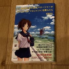 もし高校野球の女子マネージャーがドラッカーのマネジメントを読んだらのサムネイル