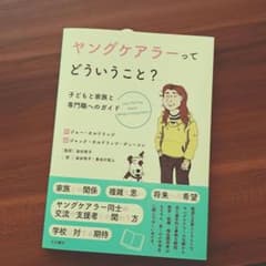 ヤングケアラーってどういうこと?のサムネイル