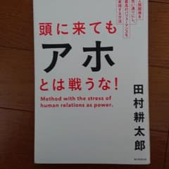 頭に来てもアホとは戦うな! : 人間関係を思い通りにし、最高のパフォーマンスを…のサムネイル