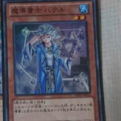 魔導書士バテル 1枚 遊戯王のサムネイル