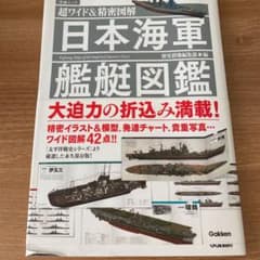 日本海軍艦艇図鑑 = Fighting Ships of the Imperi…のサムネイル