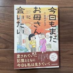 今日もまだお母さんに会いたいのサムネイル