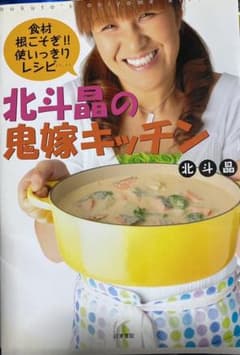 北斗晶の鬼嫁キッチン : 食材根こそぎ!!使いっきりレシピのサムネイル