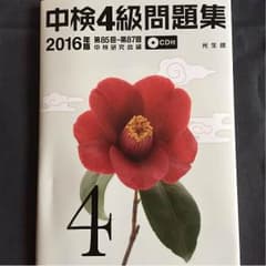 値下げ！CD開封済、中国語検定4級問題集 2016年版のサムネイル