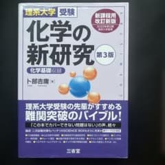 理系大学受験 化学の新研究 第3版のサムネイル