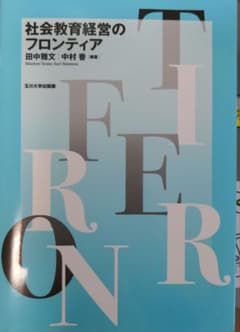 社会教育経営のフロンティアのサムネイル