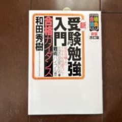 新・受験勉強入門〈合格ガイダンス〉 偏差値15上の大学を射程圏内に!志望校突破…のサムネイル