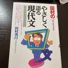 田村のやさしく語る現代文　代々木ゼミ方式のサムネイル