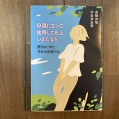 母親になって後悔してる、といえたなら―語りはじめた日本の女性たち―のサムネイル