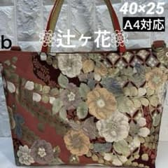 b帯リメイクバッグ『辻ヶ花』【美品】ふくれ織 金通しゴールド正絹