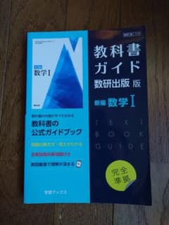 出版教科書ガイド数学Ⅰのサムネイル