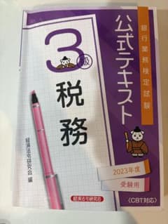 銀行業務検定試験 公式テキスト 税務3級 2023年度受験用のサムネイル
