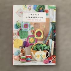 希少 了戒かずこのかぎ針編み配色BOOK 編み物 本のサムネイル