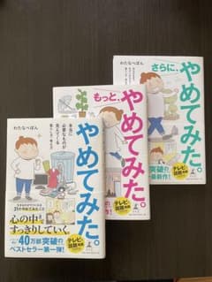 やめてみた。 もっと、やめてみた。 さらに、やめてみた。 3冊セットのサムネイル