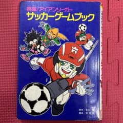 サッカーゲームブック : 疾風!アイアンリーガー - メルカリ