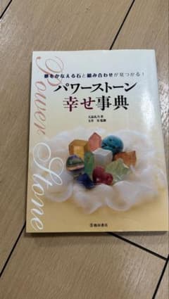 パワーストーン幸せ事典のサムネイル