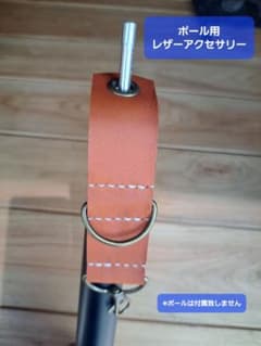 キャンプポール　アクセサリーのサムネイル