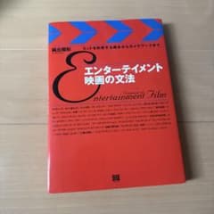 エンターテイメント映画の文法 純丘曜彰のサムネイル