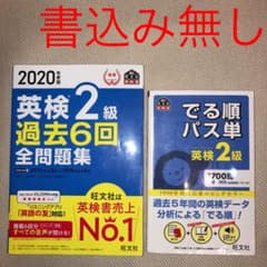 2020年度版 英検2級 過去6回全問題集　でる順パス単　2冊セットのサムネイル