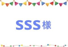☆ sss様 ご確認用☆ - メルカリ