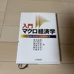 入門マクロ経済学 中央経済社のサムネイル