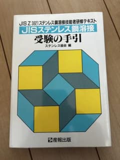 JIS ステンレス鋼溶接 受験の手引のサムネイル