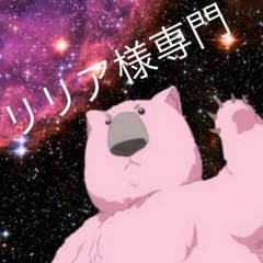 リリア様専門のサムネイル