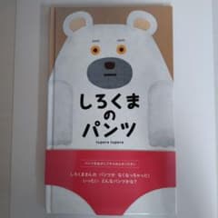 しろくまのパンツ tupera tupera 絵本のサムネイル