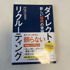 ダイレクト・リクルーティング 新しい採用の常識のサムネイル