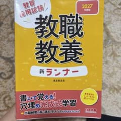 教員採用試験 教職教養 新ランナー 2027年度版のサムネイル