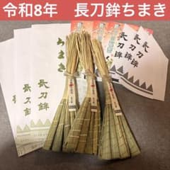 2026 令和8年 祇園祭 厄除けちまき 粽 長刀鉾 なぎなた 新品 1本