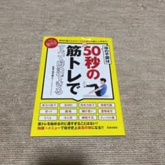 体の不調は1日50秒の筋トレですべて解決できるのサムネイル