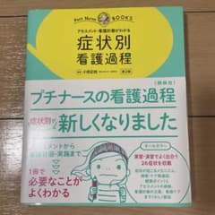 症状別看護過程 : アセスメント・看護計画がわかる : オールカラーのサムネイル