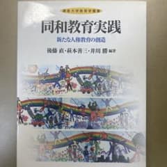 同和教育実践 : 新たな人権教育の創造のサムネイル