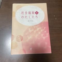 社会福祉とわたしたちのサムネイル